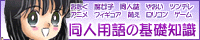 同人用語の基礎知識